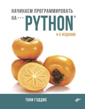 book Начинаем программировать на Python. (program disk)