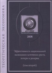 book ЭФФЕКТИВНОСТЬ НАЦИОНАЛЬНОЙ ЭКОНОМИКИ: ИСТОЧНИКИ РОСТА, ПОТЕРИ И РЕЗЕРВЫ