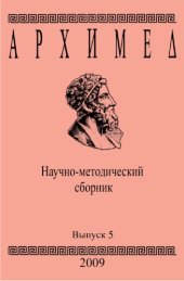 book Архимед. Научно-методический сборник. Вып. 5