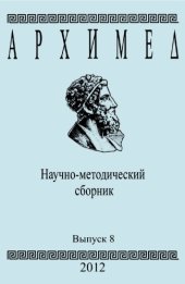 book Архимед. Научно-методический сборник. Вып. 8