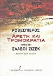 book Αρετή και τρομοκρατία