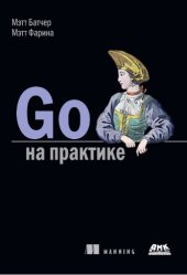 book Go на практике