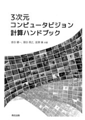 book 3次元コンピュータビジョン計算ハンドブック