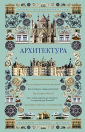 book Архитектура. Иллюстрированный гид