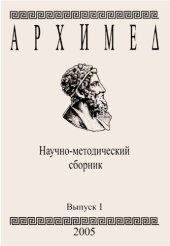 book Архимед. Научно-методический сборник. Вып. 1