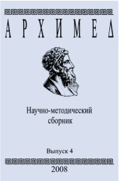 book Архимед. Научно-методический сборник. Вып. 4