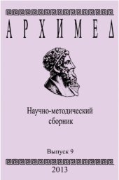 book Архимед. Научно-методический сборник. Вып. 9