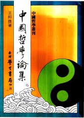 book 中國哲學論集