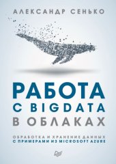 book Работа с BigData в облаках. Обработка и хранение данных с примерами из Microsoft Azure