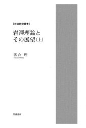 book 岩澤理論とその展望(上・下) / Iwasawa theory and its perspective I, II