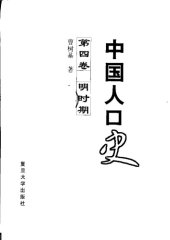 book 中国人口史 第四卷 明时期