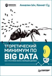 book Теоретический минимум по Big Data. Всё, что нужно знать о больших данных