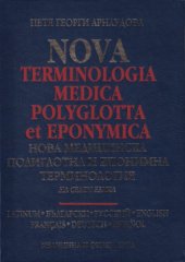 book Nova terminologia medica polyglotta et eponymica - нова медицинска полиглотна и епонимна терминология на седем езика