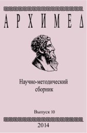 book Архимед. Научно-методический сборник. Вып. 10