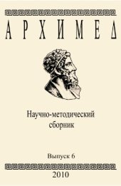 book Архимед. Научно-методический сборник. Вып. 6