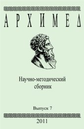 book Архимед. Научно-методический сборник. Вып. 7