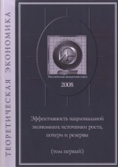 book ЭФФЕКТИВНОСТЬ НАЦИОНАЛЬНОЙ ЭКОНОМИКИ: ИСТОЧНИКИ РОСТА, ПОТЕРИ И РЕЗЕРВЫ