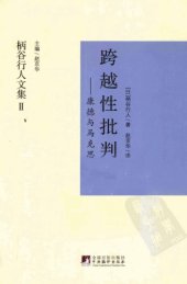 book 跨越性批判︰康德與馬克思