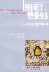 book 别闹了，费曼先生：科学顽童的故事 /Surely You’re Joking, Mr. Feynman!