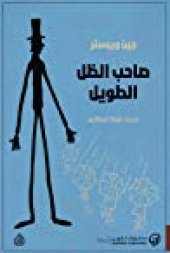 book صاحب الظل الطويل