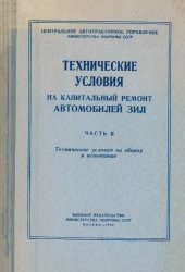 book Технические условия на капитальный ремонт автомобилей ЗИЛ. Часть II