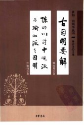 book 古因明要解: 陳那以前中觀派與瑜伽派之因明