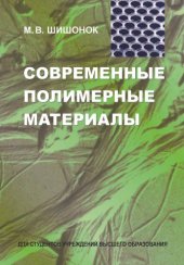 book Современные полимерные материалы