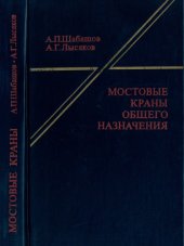 book Мостовые краны общего назначения