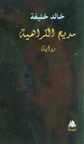 book مديح الكراهية