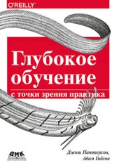 book Глубокое обучение с точки зрения практика