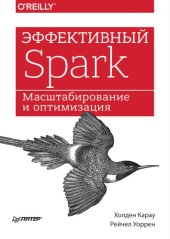 book Эффективный Spark. Масштабирование и оптимизация