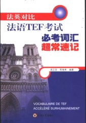 book 法英对比法语TEF考试必考词汇超常速记