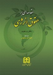 book مقدمه ای بر حقوق انرژی