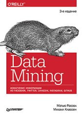 book Data mining. Извлечение информации из Facebook, Twitter, LinkedIn, Instagram, GitHub