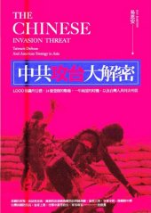 book 中共攻台大解密：1000個轟炸目標、14個登陸的戰場、一年兩度的時機，以及台灣人民何去何從