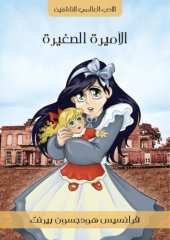 book الأميرة الصغيرة A Little Princess