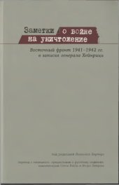 book Заметки о войне на уничтожение. Восточный фронт 1941-1942 гг. в записях генерала Хейнрици