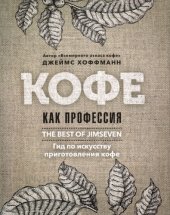 book Кофе как профессия