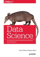 book Data Science. Инсайдерская информация для новичков. Включая язык R