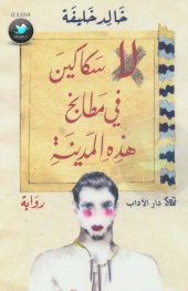 book لا سكاكين في مطابخ هذه المدينة