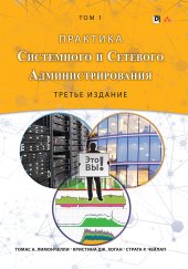 book Практика системного и сетевого администрирования