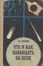 book Что и как наблюдать на небе