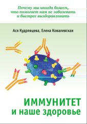 book Иммунитет и наше здоровье. Почему мы иногда болеем, что помогает нам не заболевать и быстрее выздоравливать.