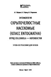 book ЭНТОМОЛОГИЯ: СКРЫТОЧЕЛЮСТНЫЕ НАСЕКОМЫЕ (КЛАСС ENTOGNATHA). ОТРЯД COLLEMBOLA — НОГОХВОСТКИ. Учебное пособие для вузов
