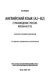 book АНГЛИЙСКИЙ ЯЗЫК (A2–B2). СТРАНОВЕДЕНИЕ: РОССИЯ. RUSSIA AS IT IS 2-е изд., испр. и доп. Учебное пособие для вузов