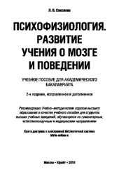 book ПСИХОФИЗИОЛОГИЯ. РАЗВИТИЕ УЧЕНИЯ О МОЗГЕ И ПОВЕДЕНИИ 2-е изд., испр. и доп. Учебное пособие для академического бакалавриата