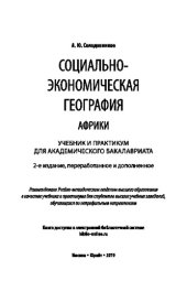 book СОЦИАЛЬНО-ЭКОНОМИЧЕСКАЯ ГЕОГРАФИЯ АФРИКИ 2-е изд., пер. и доп. Учебник и практикум для академического бакалавриата
