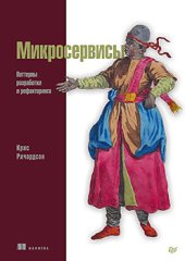 book Микросервисы. Паттерны разработки и рефакторинга