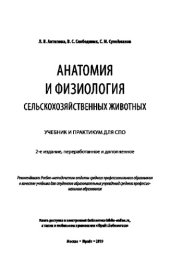 book АНАТОМИЯ И ФИЗИОЛОГИЯ СЕЛЬСКОХОЗЯЙСТВЕННЫХ ЖИВОТНЫХ 2-е изд., пер. и доп. Учебник и практикум для СПО