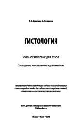 book ГИСТОЛОГИЯ 2-е изд., испр. и доп. Учебное пособие для вузов